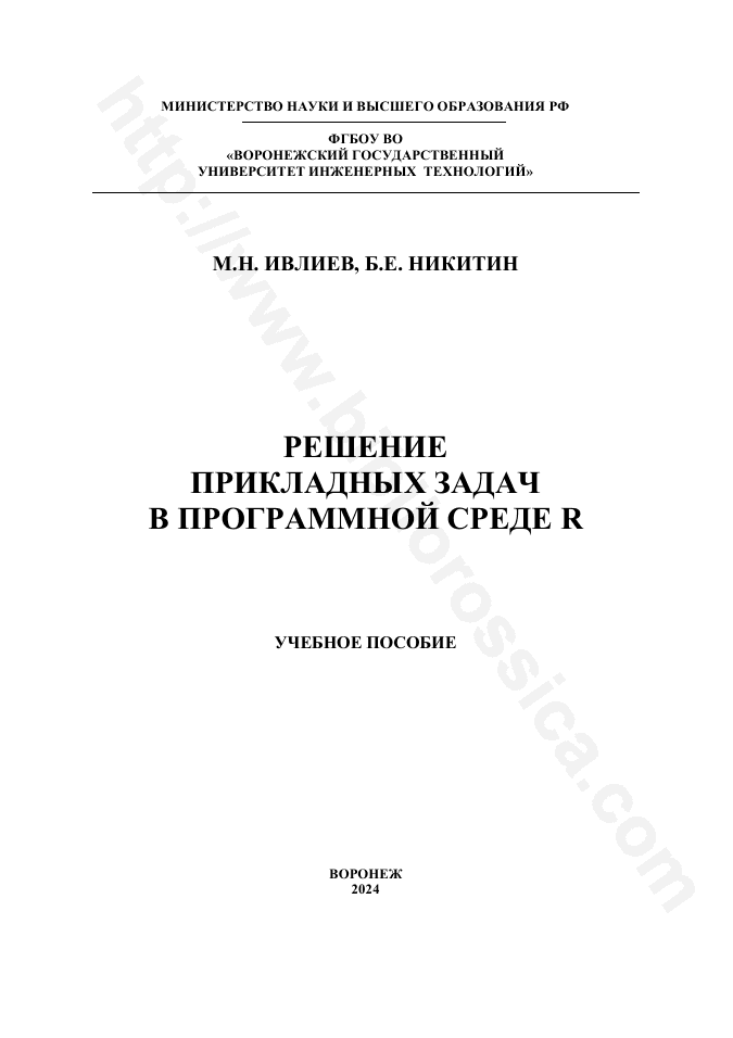 Решение прикладных задач в программной среде R