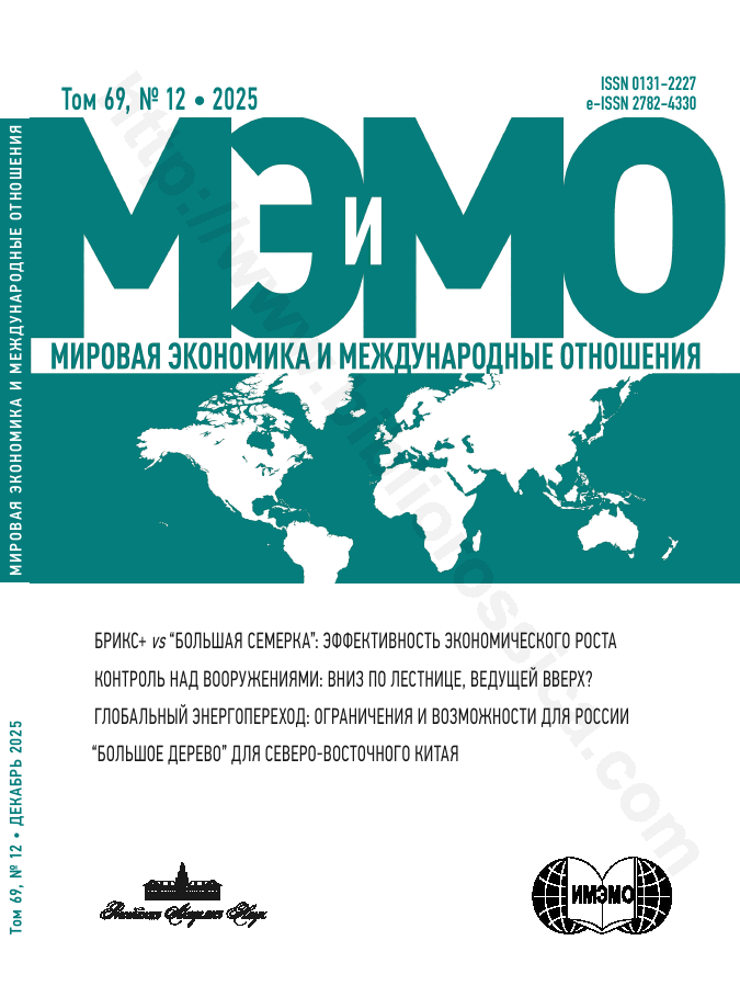 Мировая экономика и международные отношения. Том 69, № 12, 2025