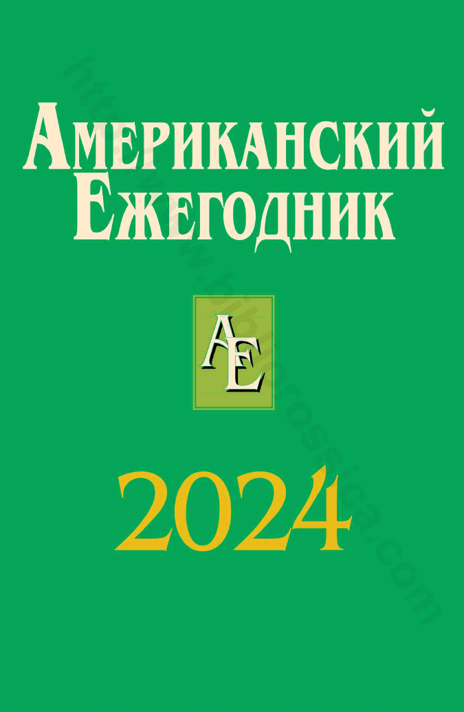 Американский ежегодник 2024