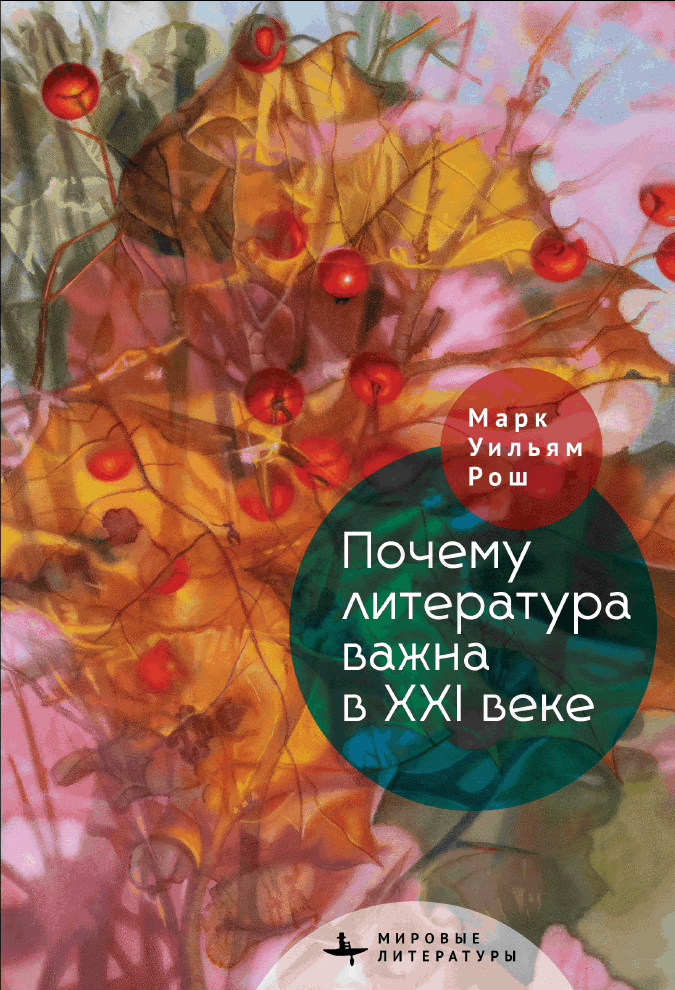 Почему литература важна в XXI веке