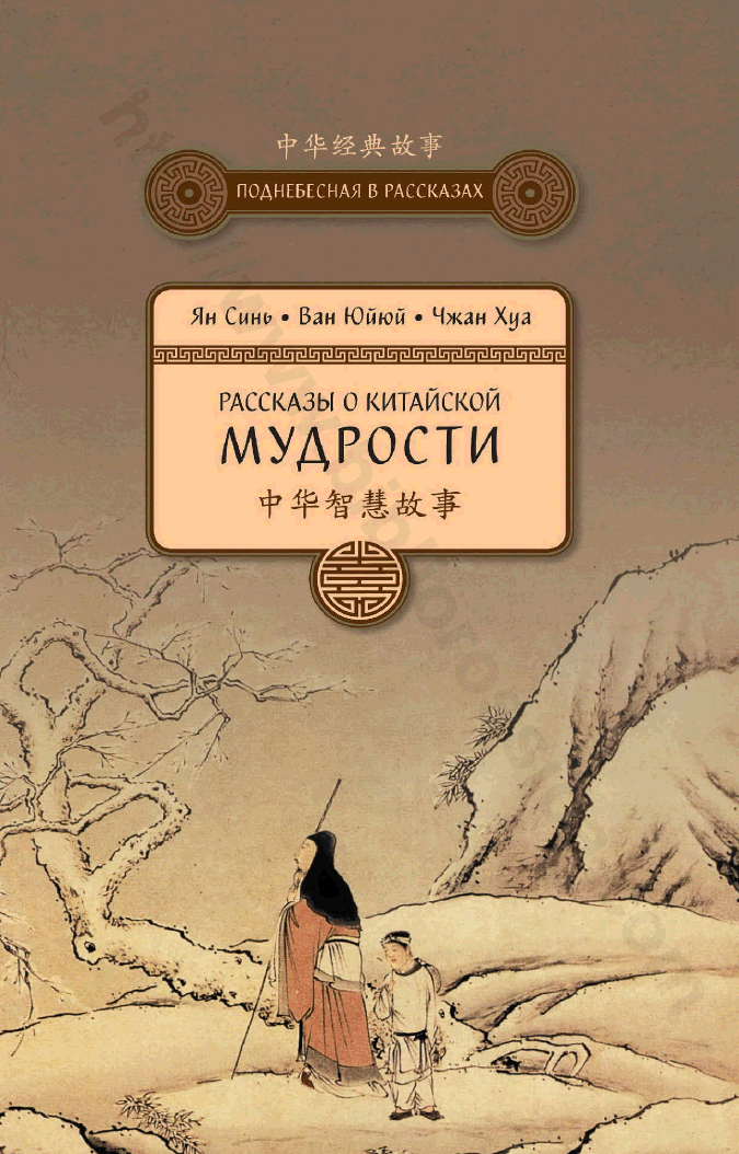 Рассказы о китайской мудрости