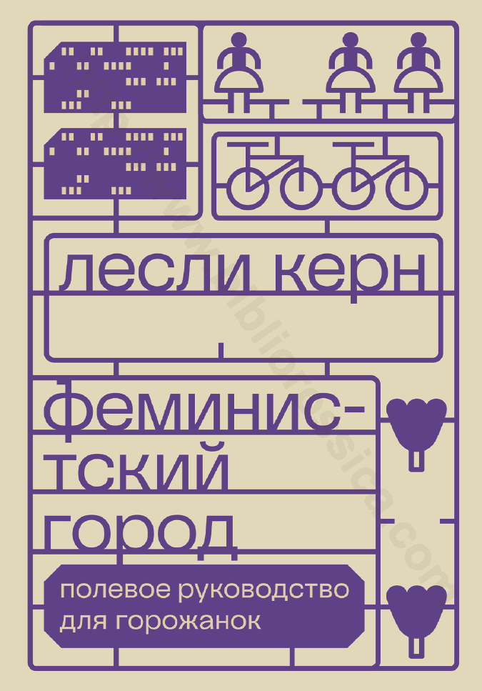Феминистский город. Полевое руководство для горожанок
