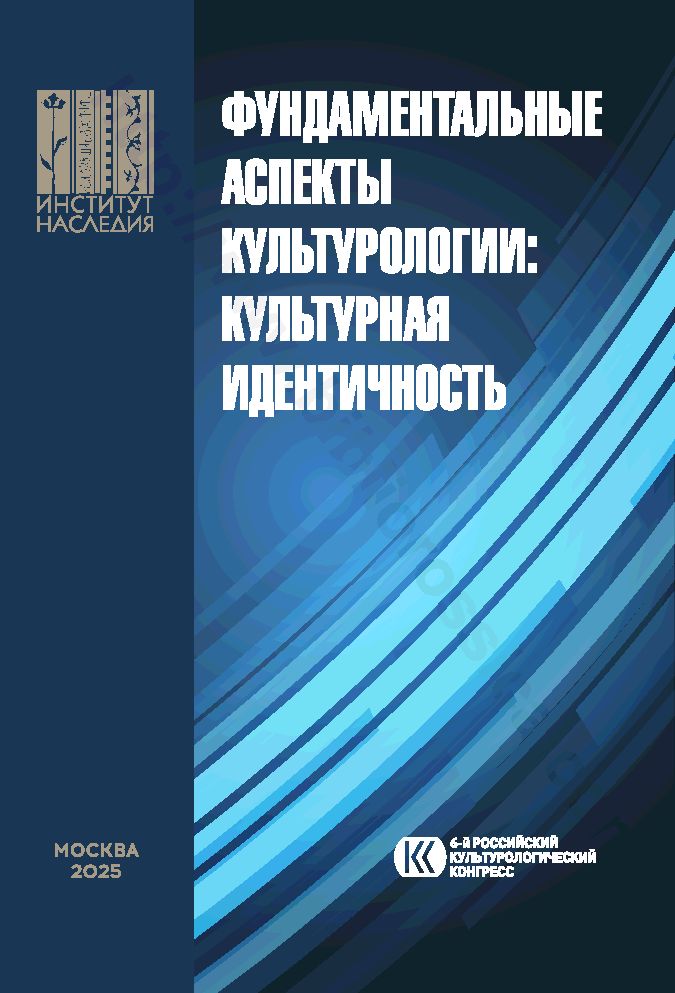 Фундаментальные аспекты культурологии: культурная идентичность