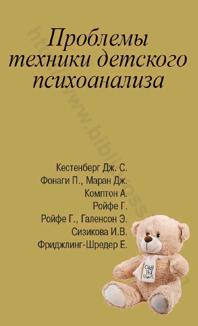 Проблемы техники детского психоанализа