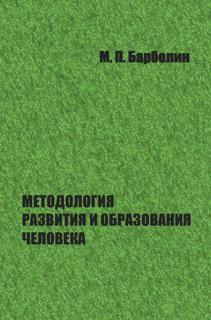 Методология развития и образования человека