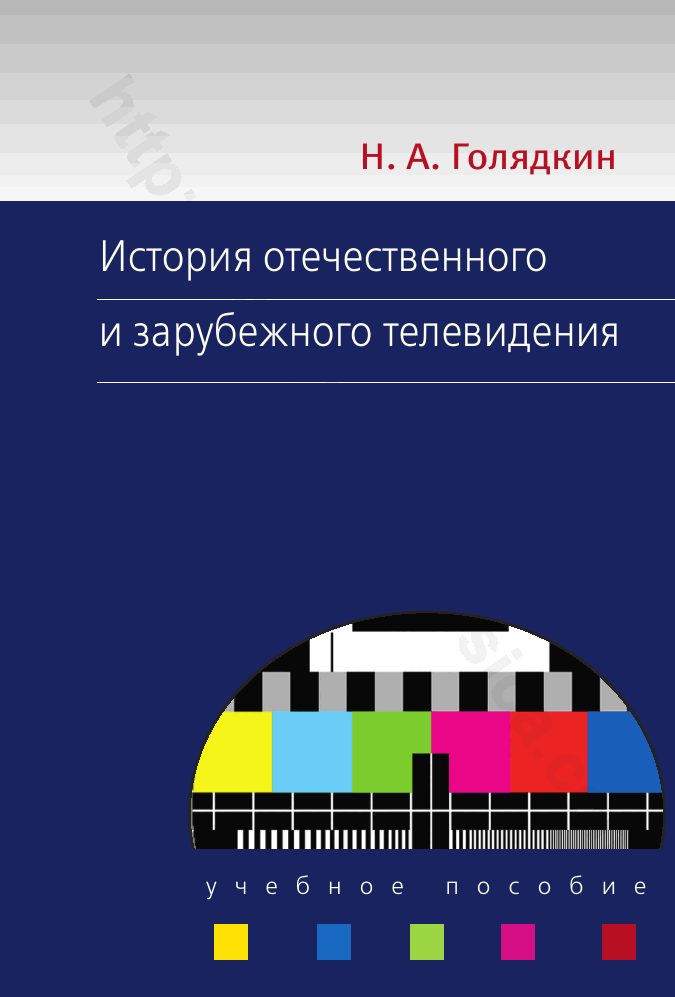 История отечественного и зарубежного телевидения