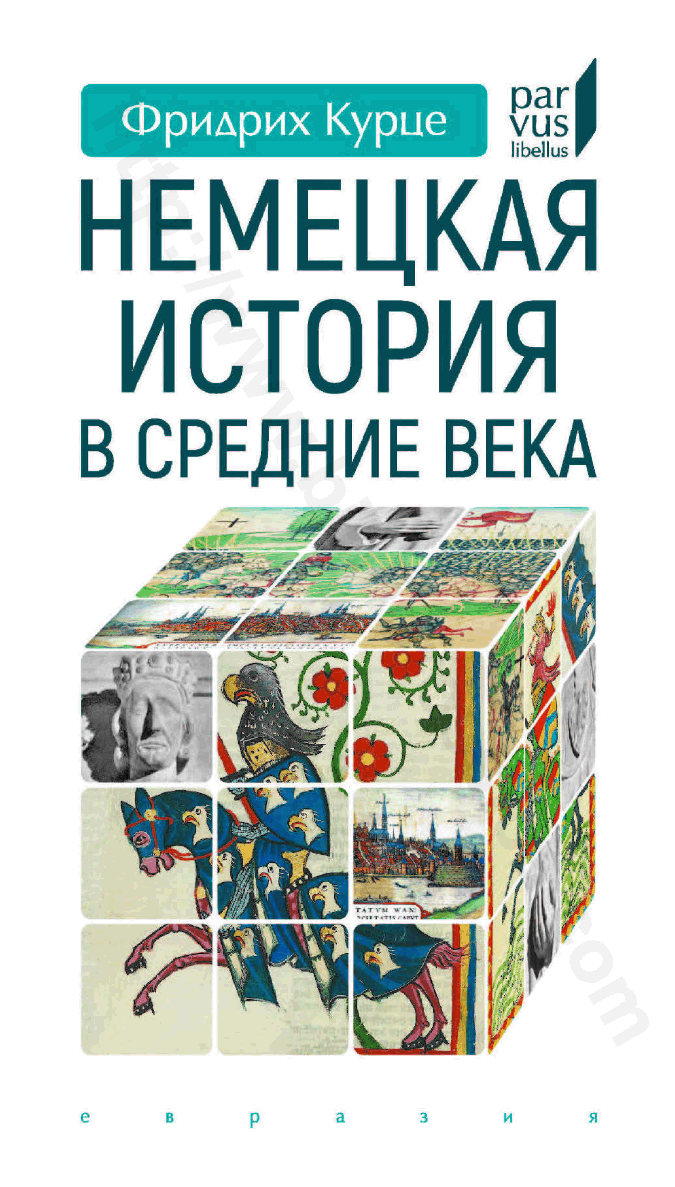 Немецкая история в Средние века