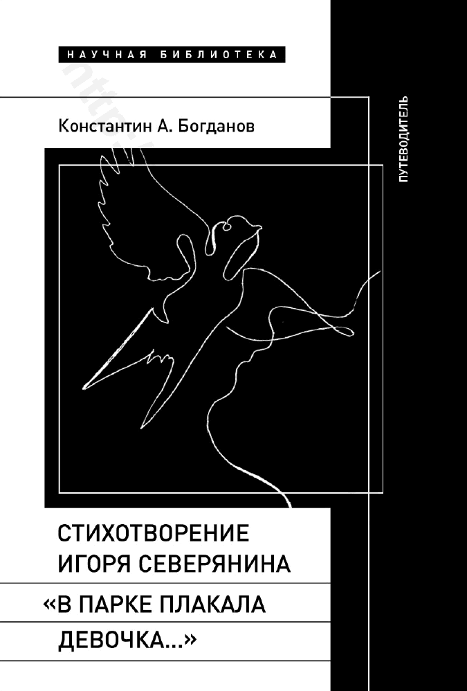 Стихотворение Игоря Северянина «В парке плакала девочка…»