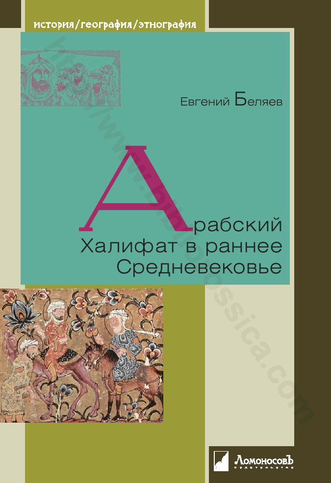 Арабский Халифат в раннее Средневековье