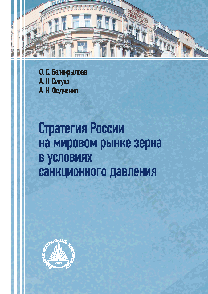 Стратегия России на мировом рынке зерна в условиях санкционного давления