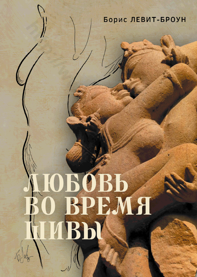 Любовь во время Шивы