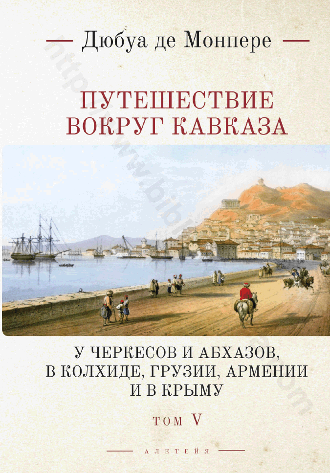 Путешествие вокруг Кавказа: у черкесов и абхазов, в Колхиде, Грузии, Армении и в Крыму. Том V