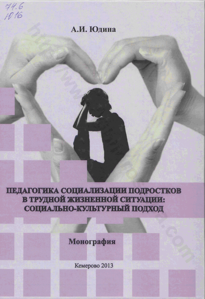 Педагогика социализации подростков в трудной жизненной ситуации: социально-культурный подход. Монография
