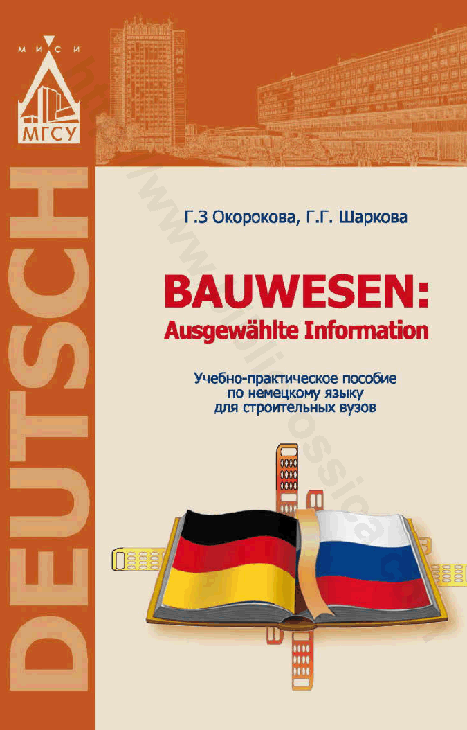 Bauwesen: Ausgewählte Information. Учебно-практическое пособие по немецкому языку для строительных вузов