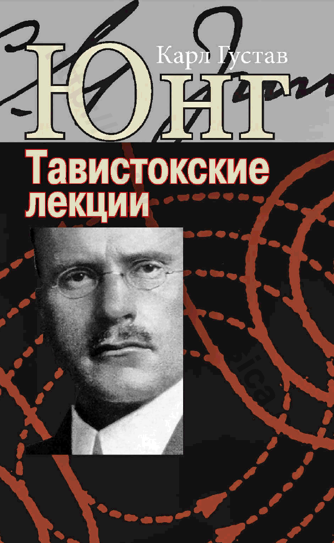 Аналитическая психология: теория и практика. Тавистокские лекции