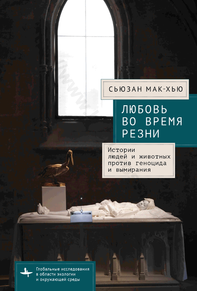 Любовь во время резни. Истории людей и животных против геноцида и вымирания