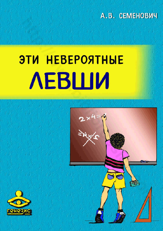 Эти невероятные левши. Практическое пособие для психологов и родителей