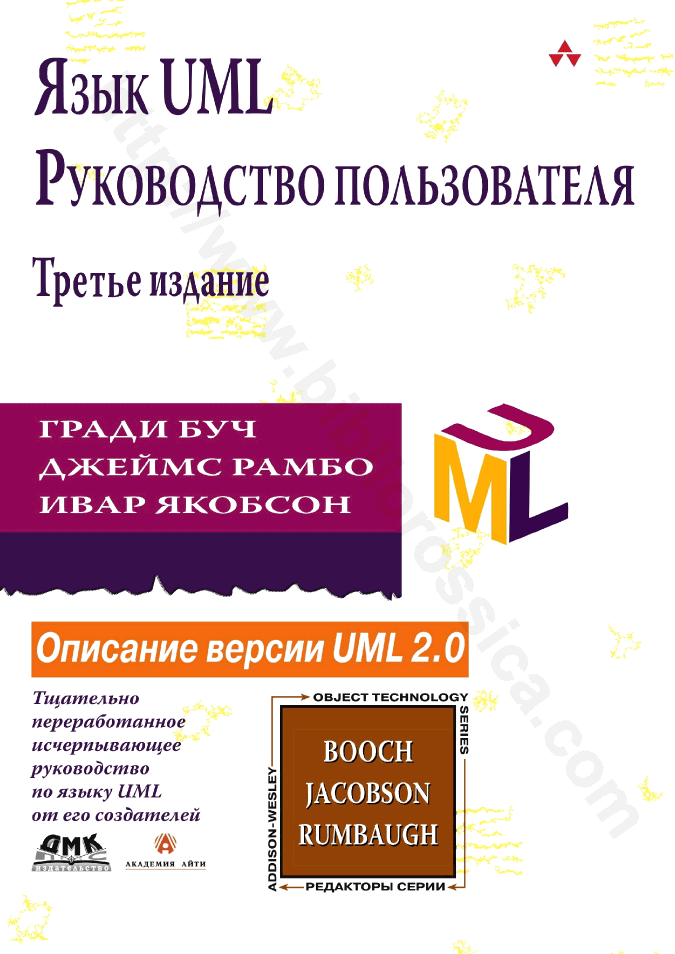 Язык UML. Руководство пользователя