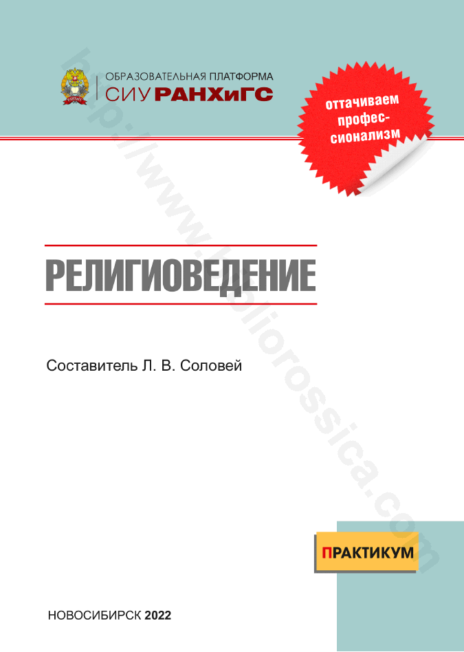 Религиоведение. Практикум