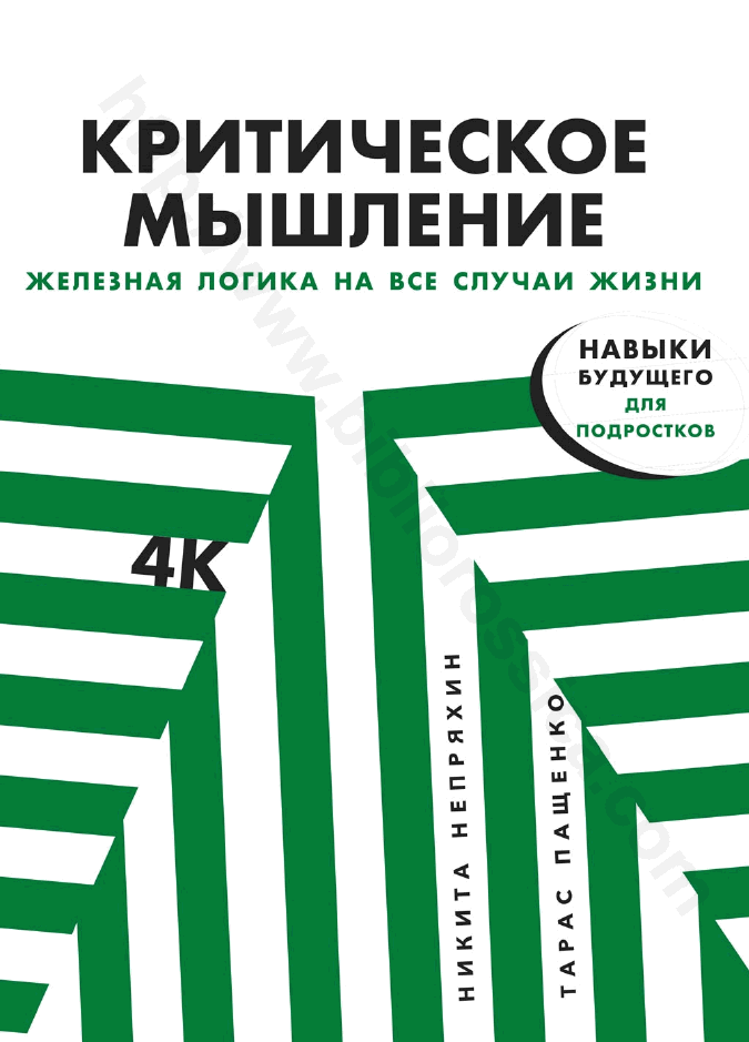 Критическое мышление: железная логика на все случаи жизни
