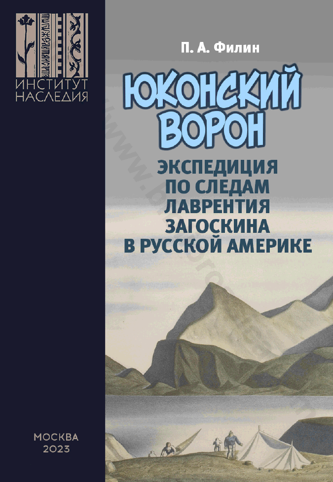 Юконский ворон: экспедиция по следам Лаврентия Загоскина в Русской Америке