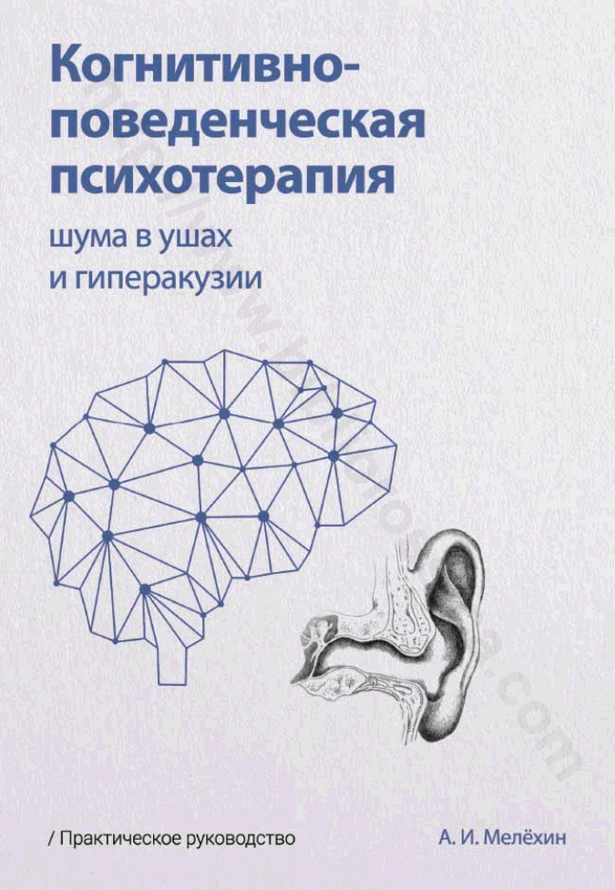 Когнитивно-поведенческая психотерапия шума в ушах и гиперакузии