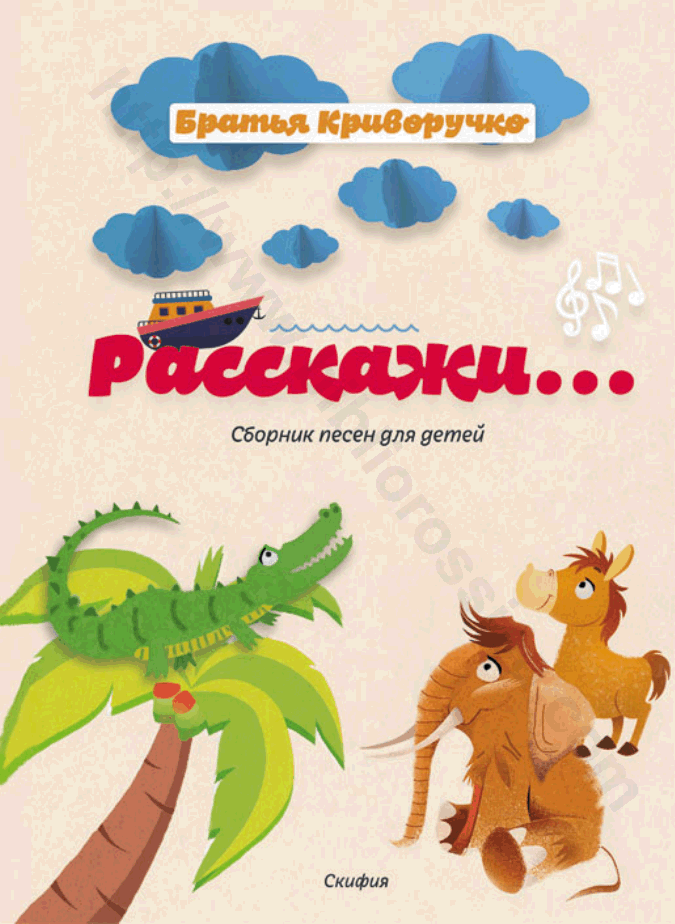 Расскажи… Сборник детских песен