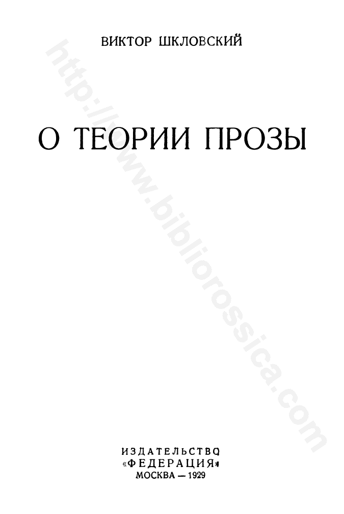 О теории прозы