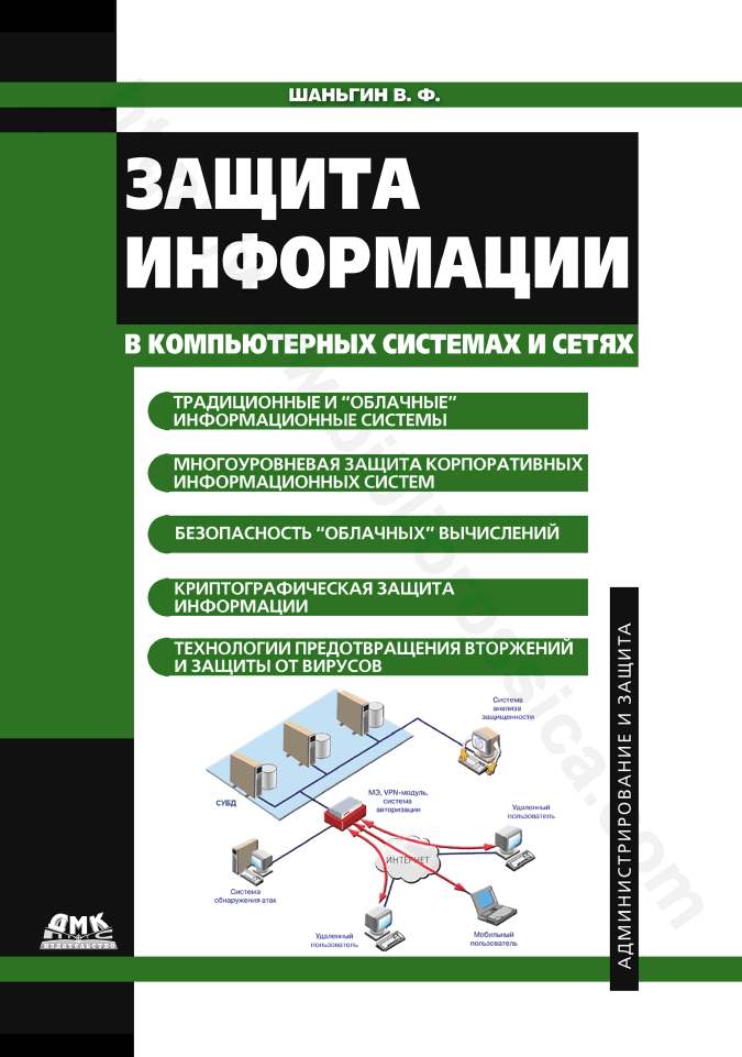 Защита информации в компьютерных системах и сетях