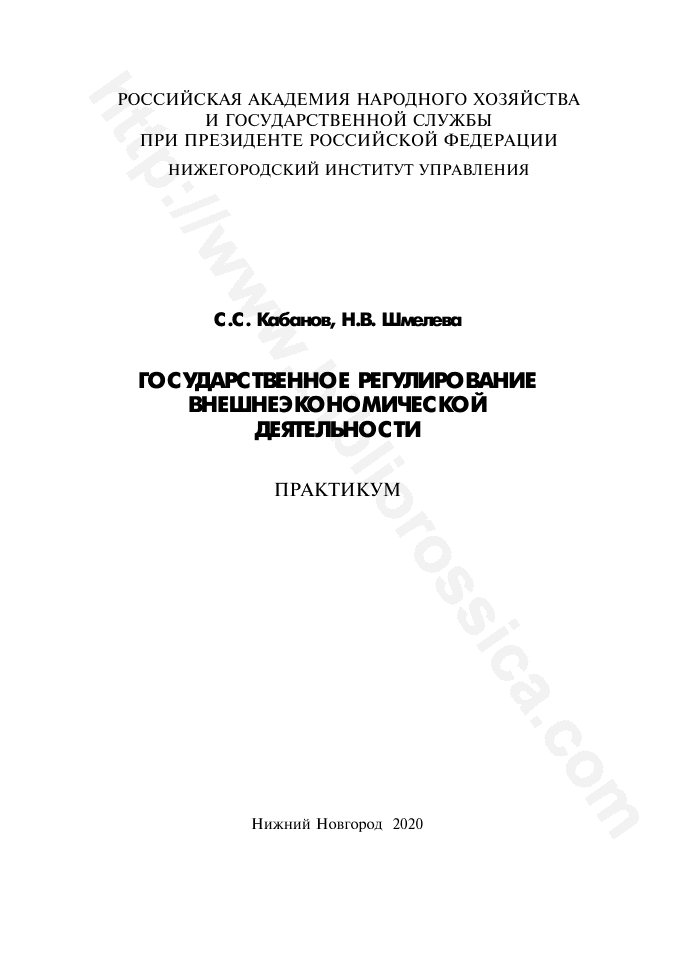 Государственное регулирование внешнеэкономической деятельности