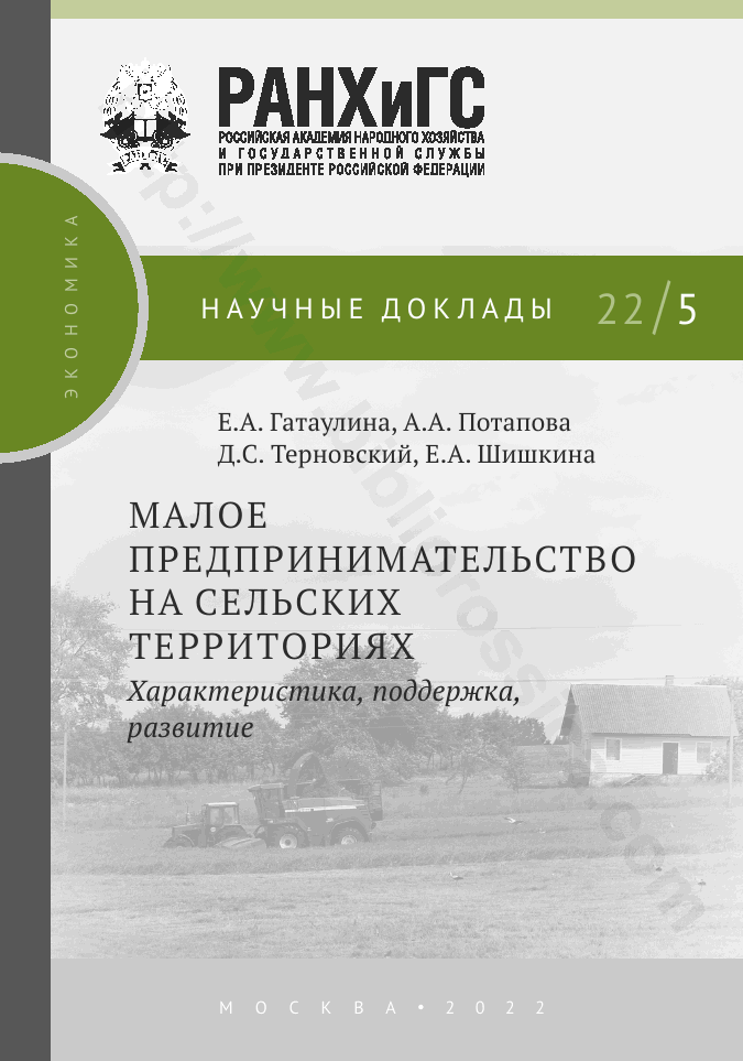 Малое предпринимательство на сельских территориях. Характеристика, поддержка, развитие