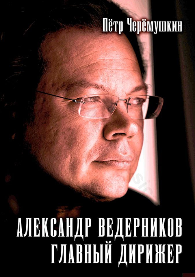 Александр Ведерников, главный дирижер