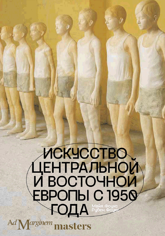 Искусство Центральной и Восточной Европы с 1950 года