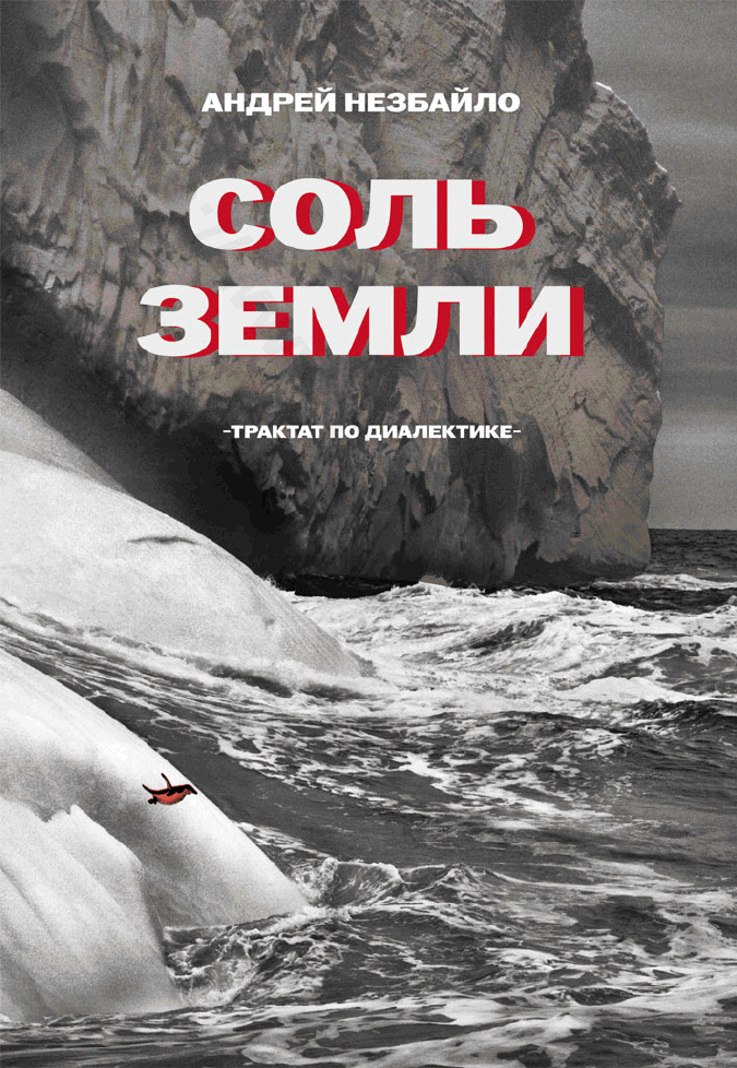 Соль Земли. Трактат по диалектике