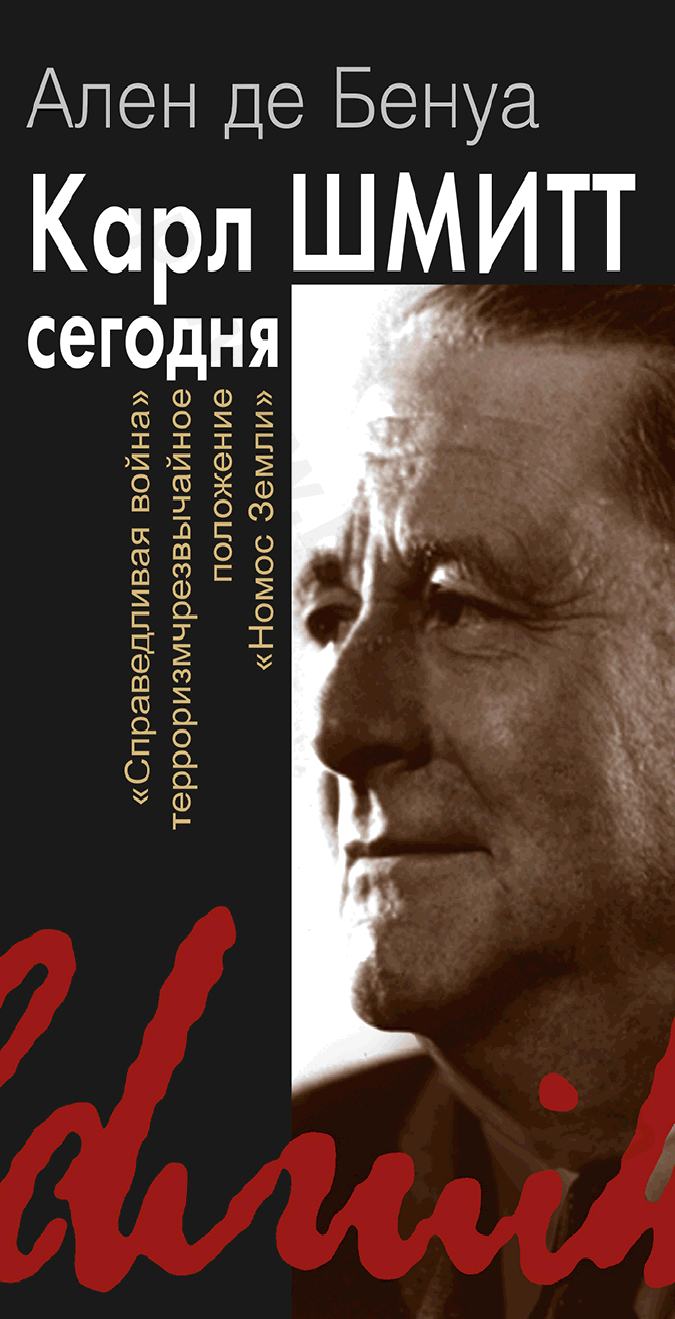Карл Шмитт сегодня. «Справедливая война», терроризм, чрезвычайное положение, «Номос Земли»