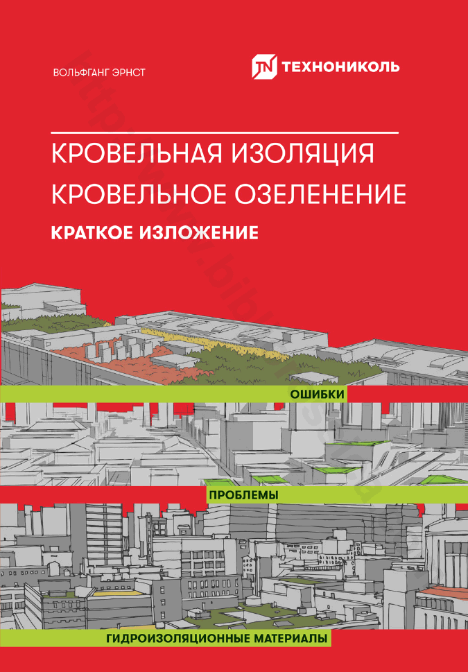 Кровельная изоляция. Кровельное озеленение. Ошибки. Проблемы. Гидроизоляционные материалы. Краткое изложение