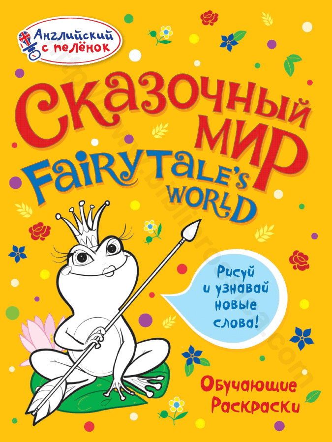 Сказочный мир