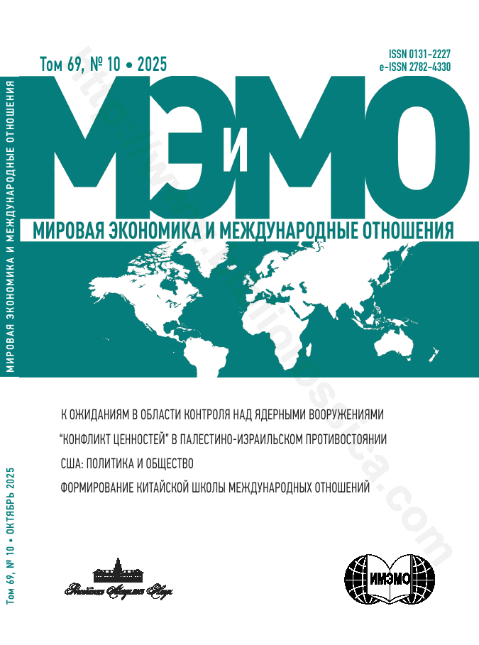 Мировая экономика и международные отношения. Том 69, № 10, 2025