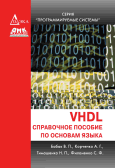VHDL: Справочное пособие по основам языка