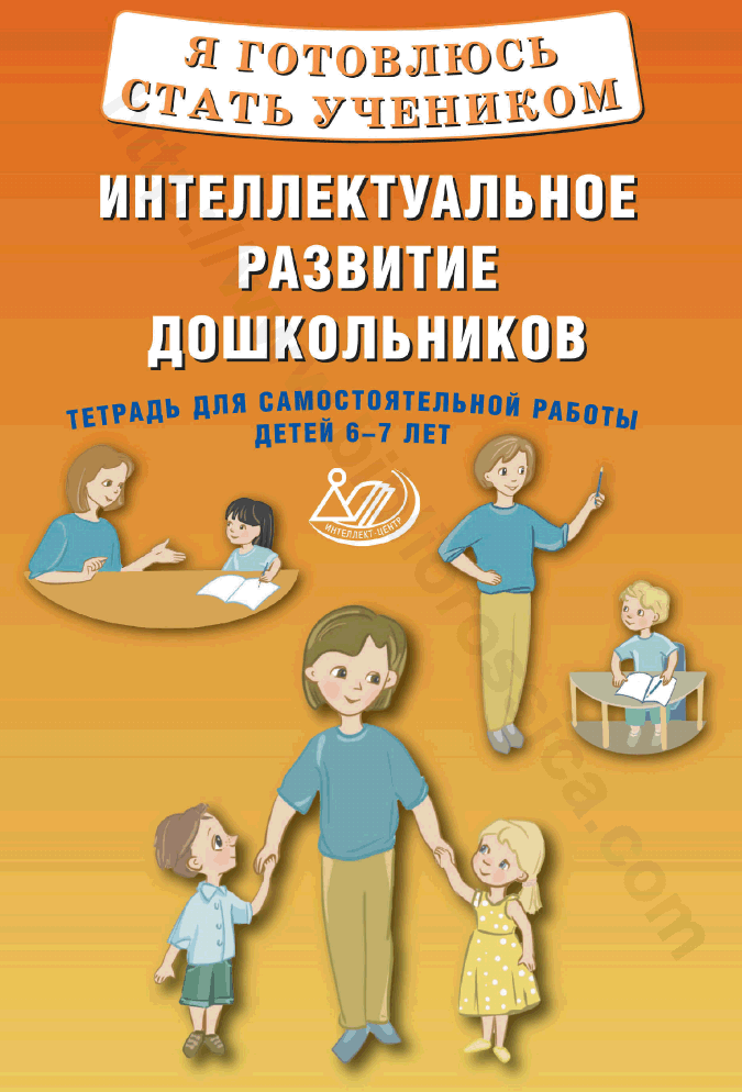 Я готовлюсь стать учеником. Интеллектуальное развитие дошкольников. Тетрадь для самостоятельной работы детей 6–7 лет