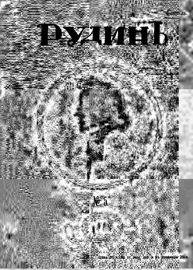 Рудин. № 5