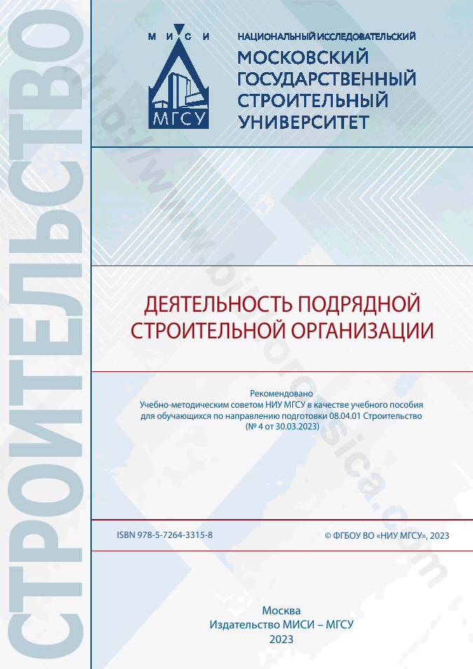 Деятельность подрядной строительной организации