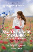 Благословите женщину. Идеал женственности Книга вторая