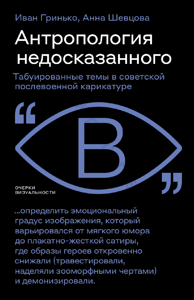 Антропология недосказанного. Табуированные темы в советской послевоенной карикатуре
