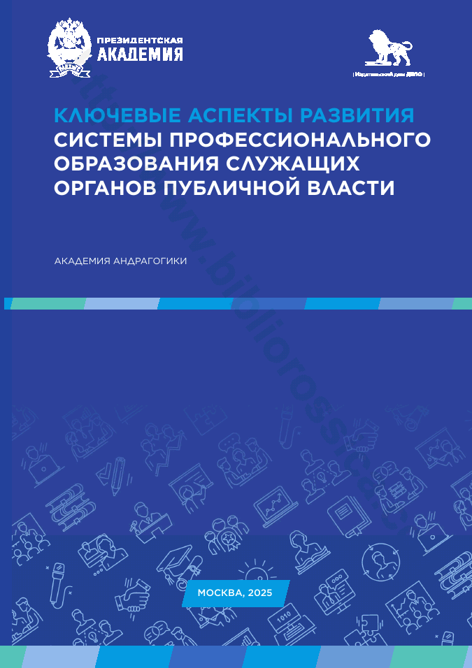 Ключевые аспекты развития системы профессионального образования служащих органов публичной власти