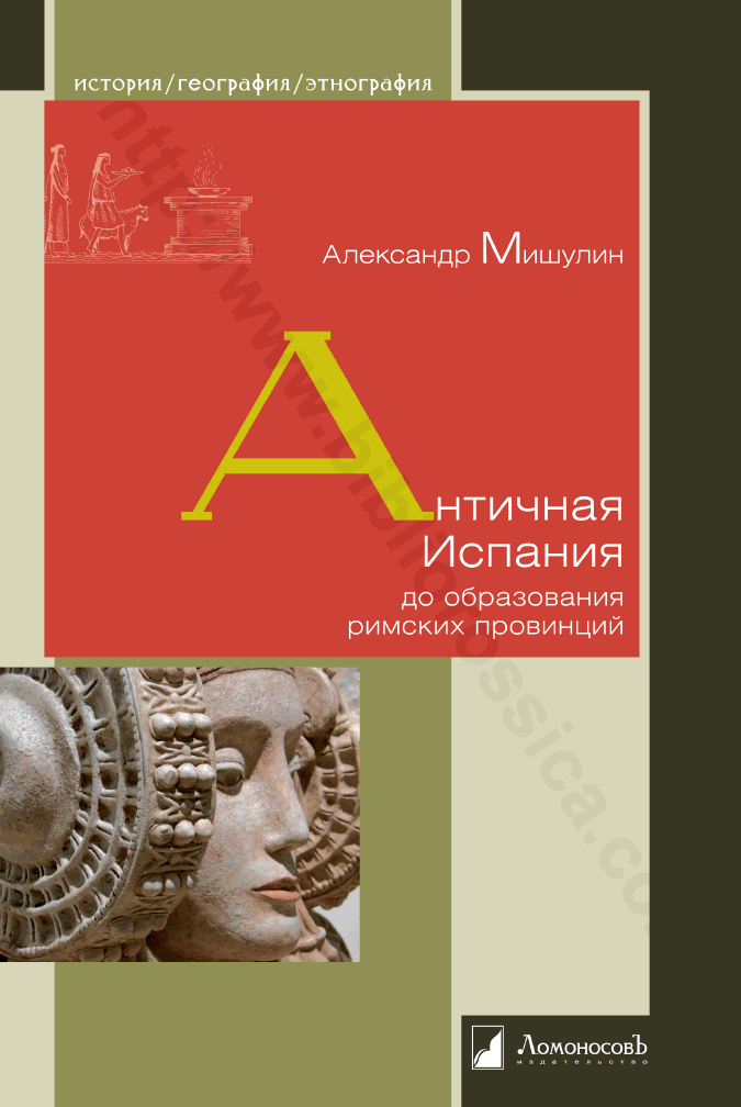 Античная Испания до образования римских провинций