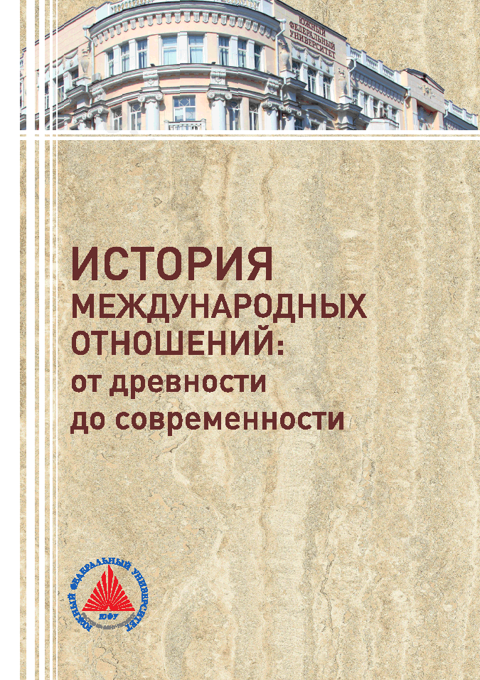 История международных отношений: от древности до современности