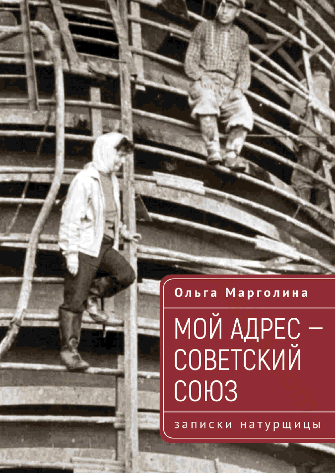 Мой адрес – Советский Союз. Записки натурщицы