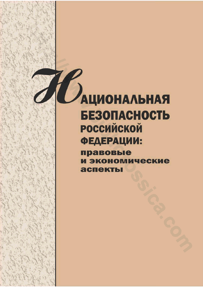 Национальная безопасность Российской Федерации: правовые и экономические аспекты