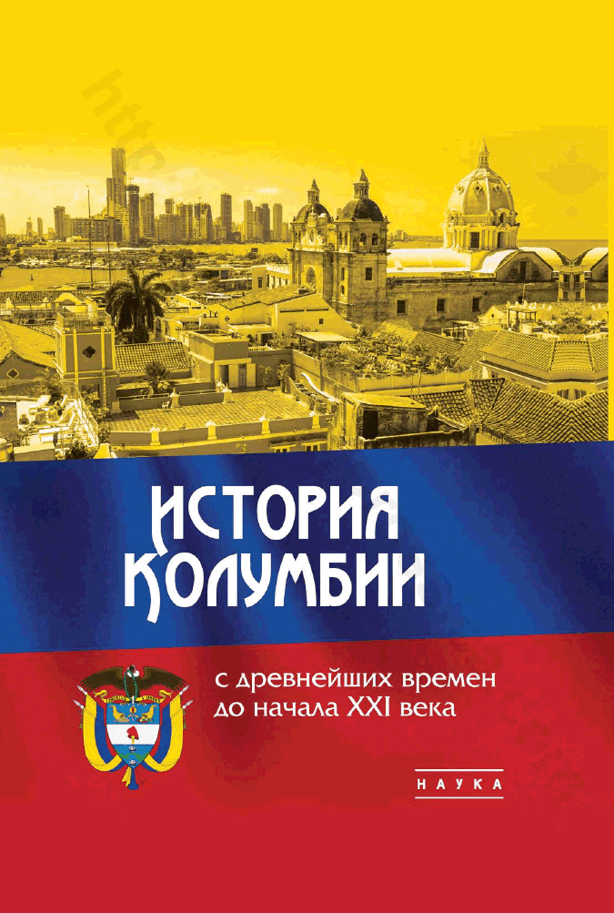 История Колумбии с древнейших времен до начала XXI века